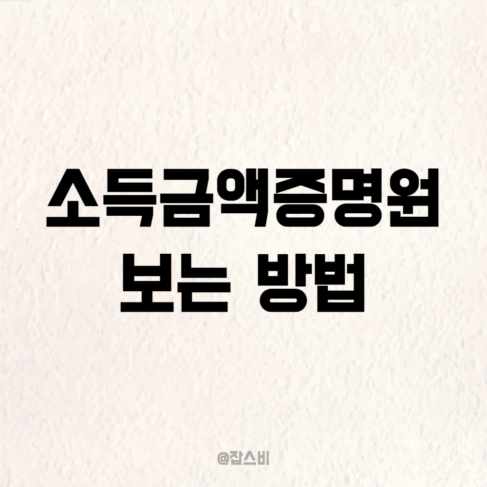 소득금액증명원 소득금액 보는 방법