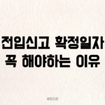 전입신고 확정일자 꼭 해야하는 이유