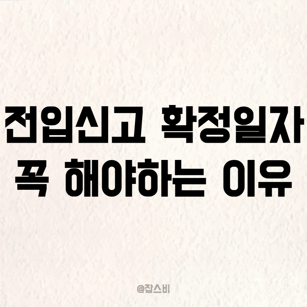 전입신고 확정일자 꼭 해야하는 이유
