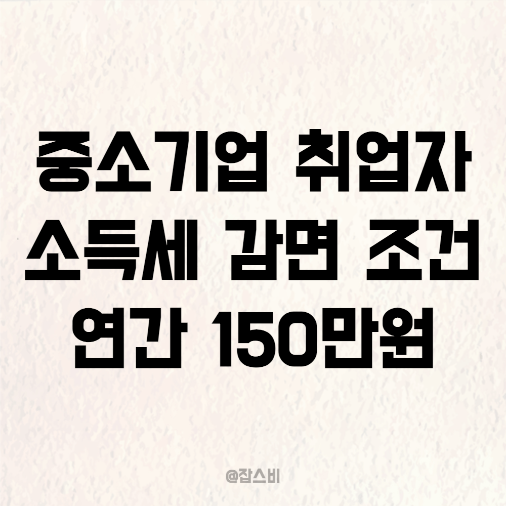 중소기업 취업자 소득세 감면 조건 연간 150만원
