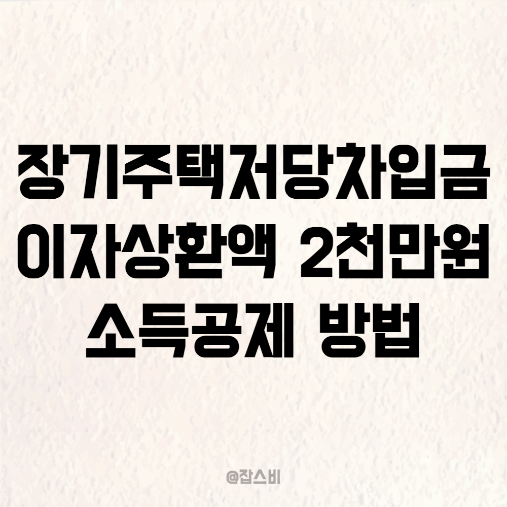 장기주택저당차입금 이자상환액 2천만원 소득공제 방법