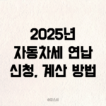 2025년 자동차세 연납 신청, 계산 방법