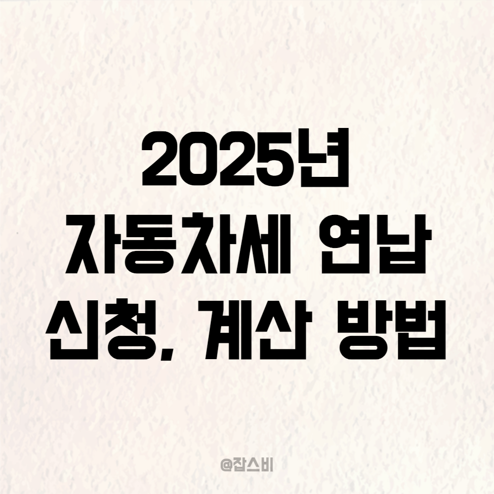 2025년 자동차세 연납 신청, 계산 방법