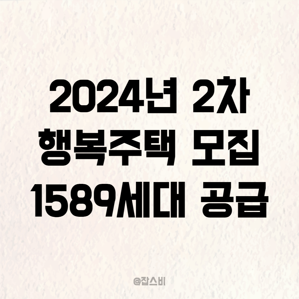 2024년 2차 행복주택 모집 1589세대 공급