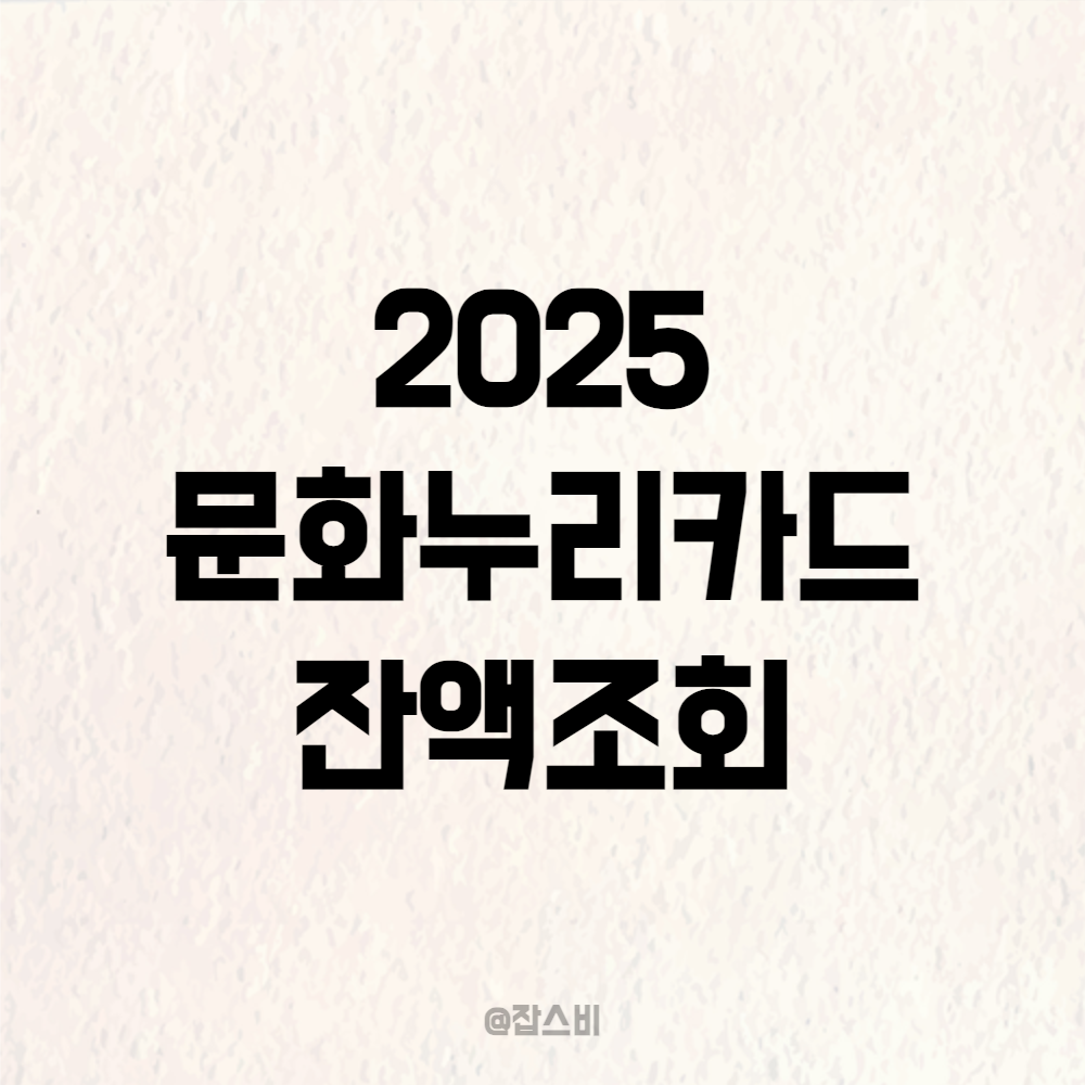 2025 문화누리카드 잔액조회