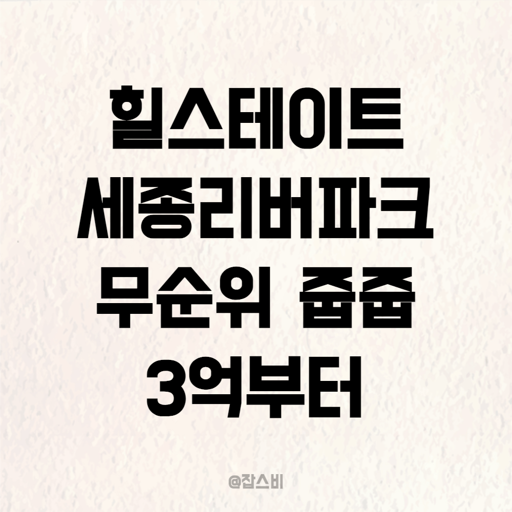 힐스테이트 세종리버파크 무순위 줍줍 3억부터