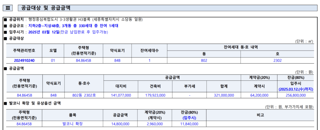 힐스테이트 세종리버파크 공급대상 및 공급금액