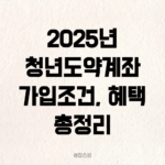청년도약계좌 가입조건 및 혜택 총정리4