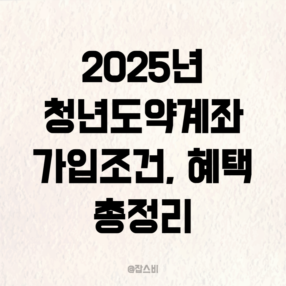 청년도약계좌 가입조건 및 혜택 총정리4