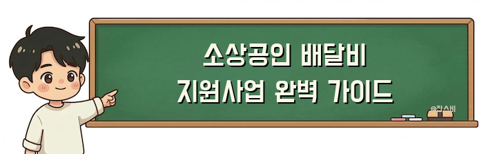 소상공인 배달비 지원사업 완벽 가이드