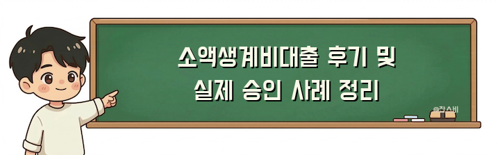 소액생계비대출 후기 및 실제 승인 사례 정리