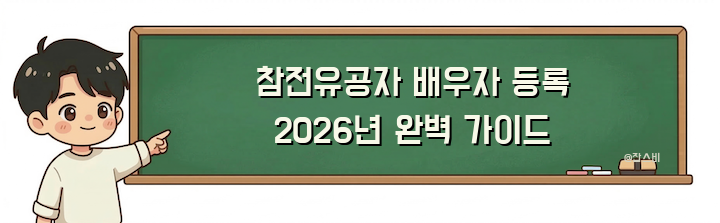 참전유공자 배우자 등록 2026년 완벽 가이드