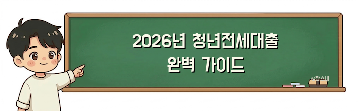 2026년 청년전세대출 완벽 가이드