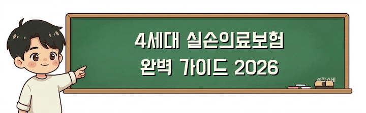 4세대 실손의료보험 완벽 가이드 2026