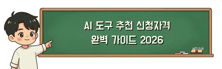 AI 도구 추천 신청자격 완벽 가이드 2026