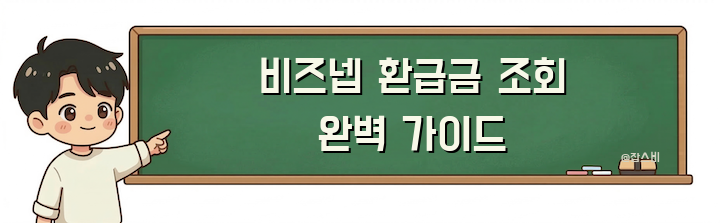 비즈넵 환급금 조회 완벽 가이드