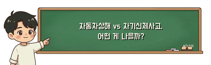자동차상해 vs 자기신체사고, 어떤 게 나을까?