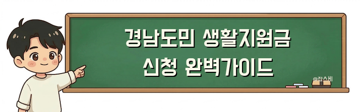경남도민 생활지원금 신청 완벽가이드