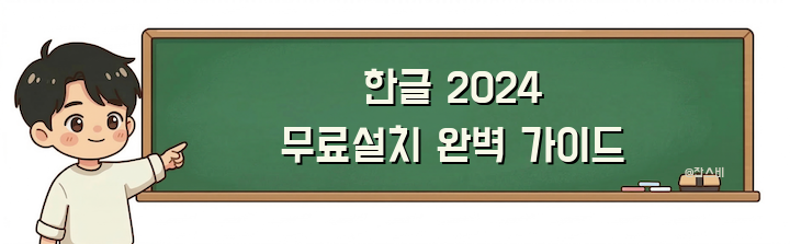 한글 2024 무료설치 완벽 가이드