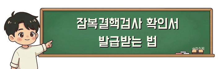 잠복결핵검사 확인서 발급받는 법