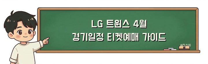 LG 트윈스 4월 경기일정 티켓예매 가이드