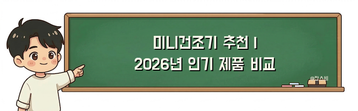 미니건조기 추천 | 2026년 인기 제품 비교