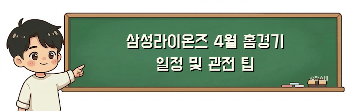 삼성라이온즈 4월 홈경기 일정 및 관전 팁