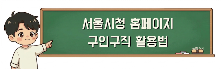 서울시청 홈페이지 구인구직 활용법