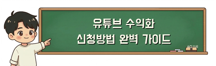 유튜브 수익화 신청방법 완벽 가이드