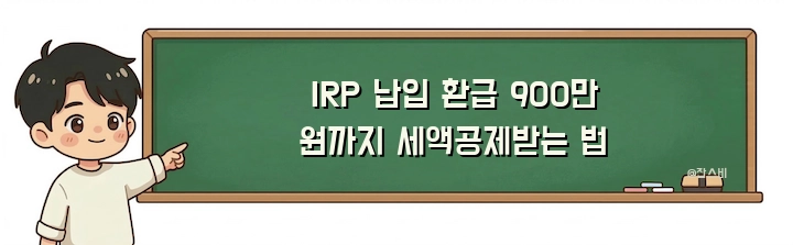 IRP 납입 환급 900만 원까지 세액공제받는 법