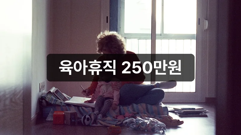 2026 육아휴직 최대급여 250만원 받는 조건 총정리