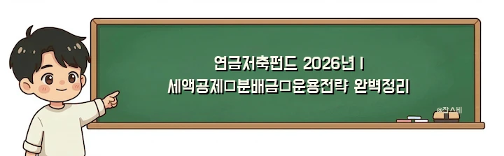 연금저축펀드 2026년 | 세액공제·분배금·운용전략 완벽정리