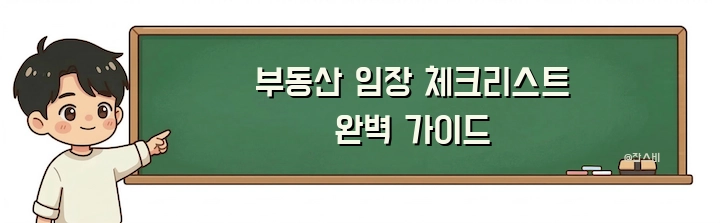 부동산 임장 체크리스트 완벽 가이드