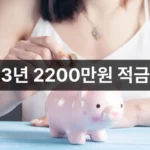 2026 청년미래적금 3년 2200만원 받는 조건 총정리