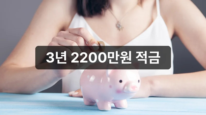 2026 청년미래적금 3년 2200만원 받는 조건 총정리