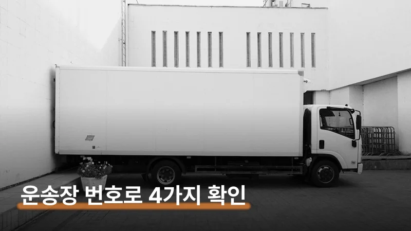 천일택배 배송조회 운송장 번호 4가지 방법 확인법