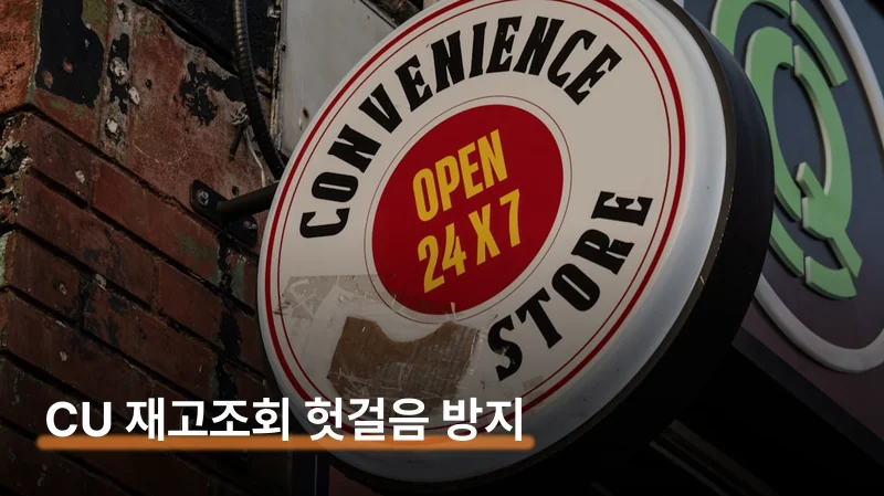 cu 재고조회로 헛걸음 없이 인기 상품 득템하기