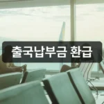 출국납부금 환급 최대 1만원 단 1분 만에 신청하기