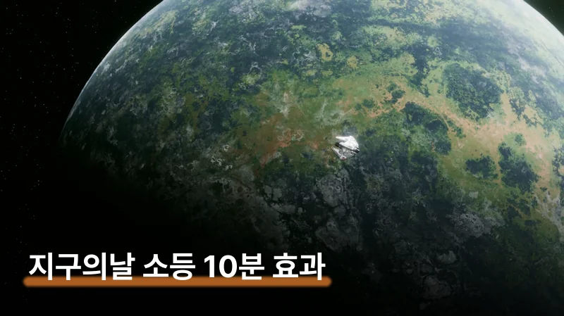 지구의날 뜻과 4월 22일 소등 10분 효과