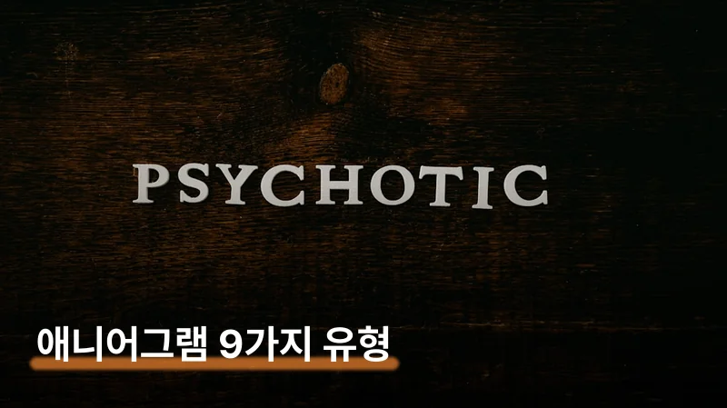 애니어그램 테스트 무료 81문항 9가지 유형 찾는 법