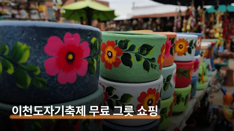 이천 도자기축제 주차·일정과 그릇 싸게 사는 법