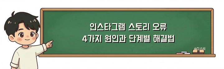 인스타그램 스토리 오류 4가지 원인과 단계별 해결법