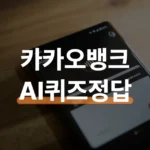 카카오뱅크 AI퀴즈 정답받는 법과 월 수익 계산법