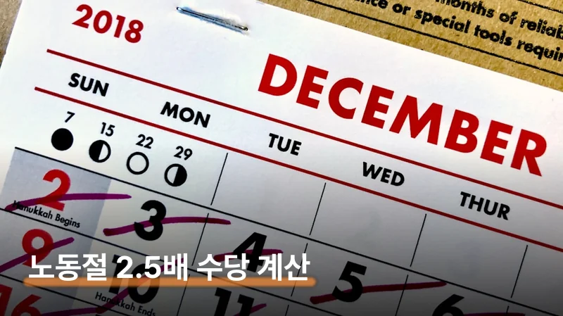 노동절 2.5배 수당 실제 계산법과 월급제 주의사항