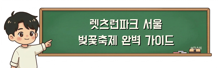 렛츠런파크 서울 벚꽃축제 완벽 가이드