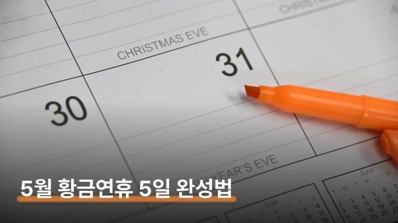 5월4일 임시공휴일 연차 1장으로 5일 만드는 법