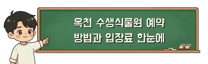 옥천 수생식물원 예약 방법과 입장료 한눈에