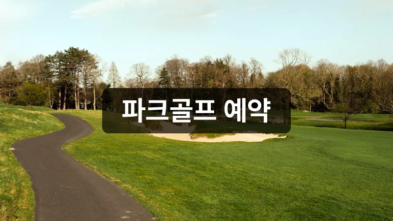 파크골프 예약 관외자 1주일 전 오픈 놓치지 않는 법