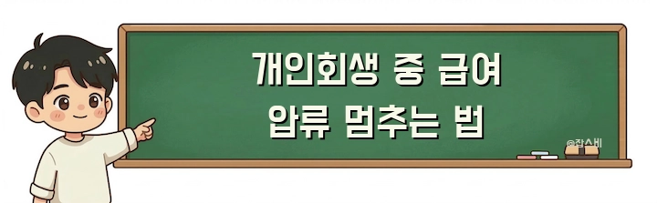 개인회생 중 급여 압류 멈추는 법