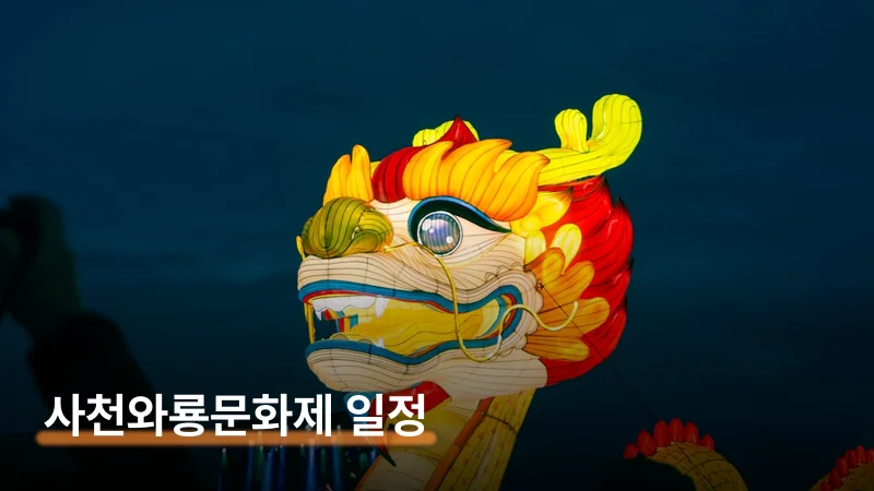 사천와룡문화제 초대가수·일정·한우 숯불구이 방문 팁